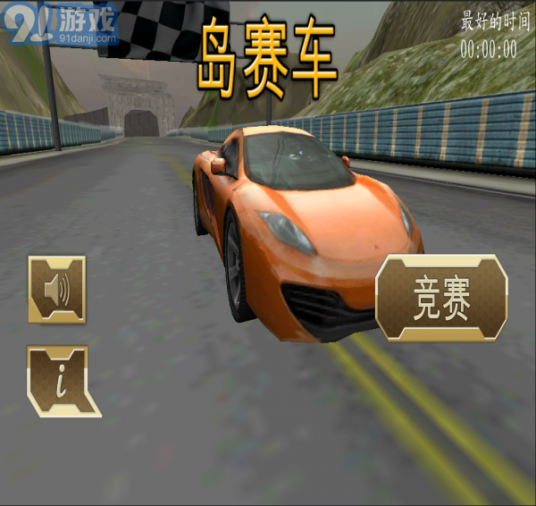 孤島賽車1