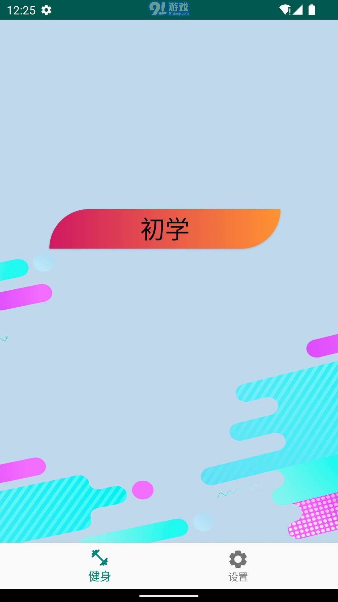 奇異果健身2