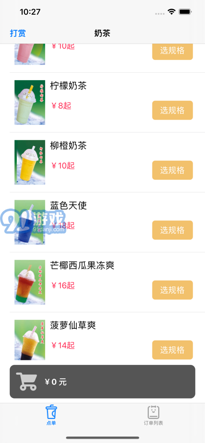 奶茶點(diǎn)單助手蘋果版1