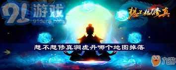 想不想修真洞虚玩法技巧-洞虚期修真攻略指南