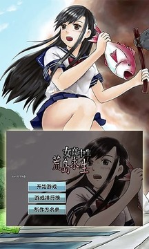 女高中生荒島求生3
