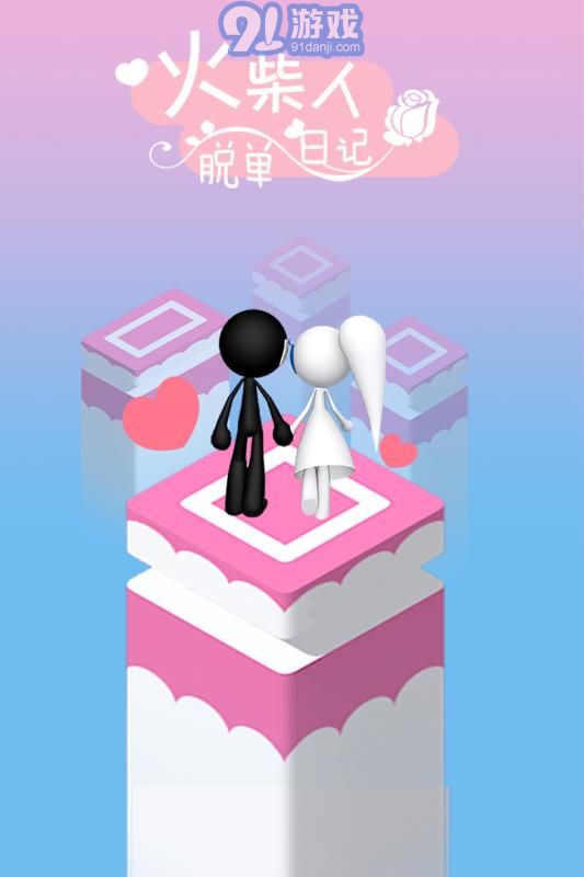 火柴人脫單日記3