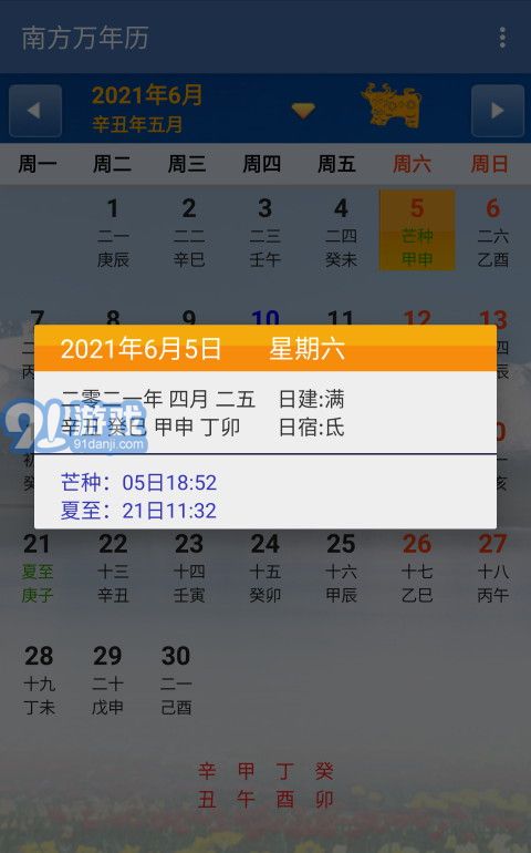 南方萬年歷2