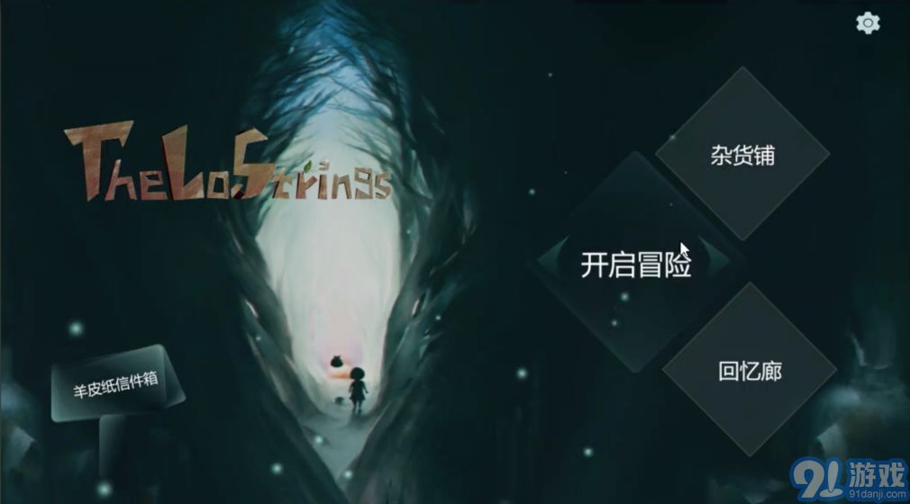 失落的琴弦4