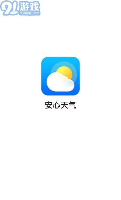 安心天氣預(yù)報(bào)1