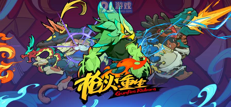 槍火重生蘋果版1