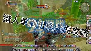 怀旧服zug老虎还能卡bug吗