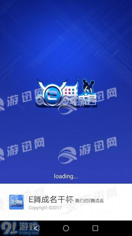 E舞成名干杯1