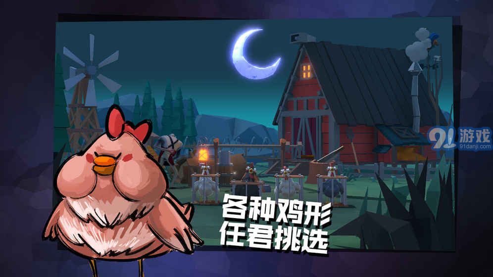 危雞之夜4