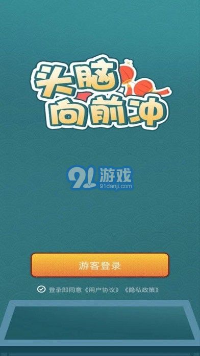 頭腦向前沖1
