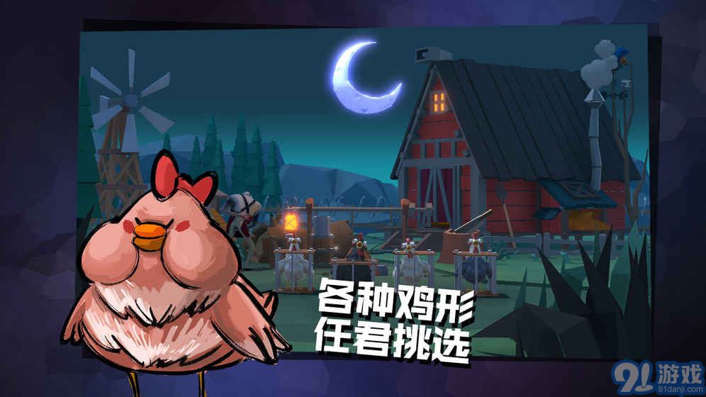 危雞之夜4