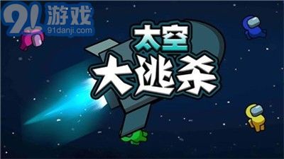 太空大逃殺3