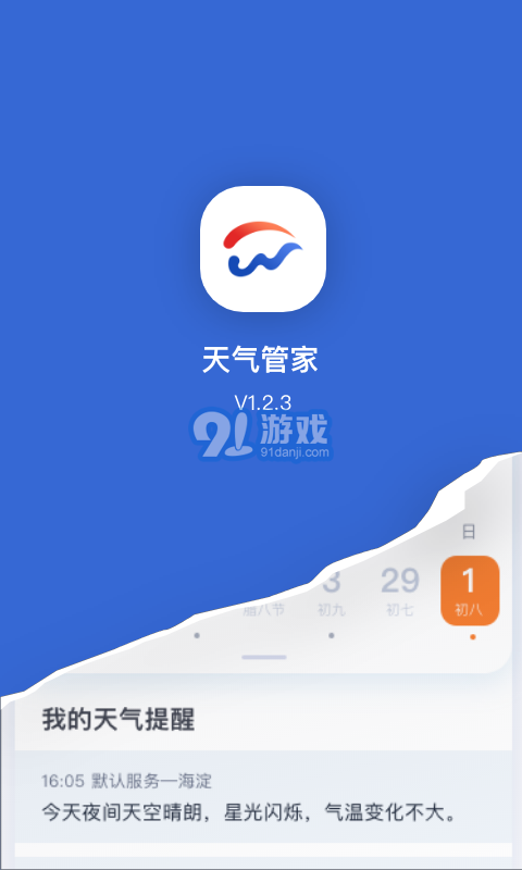 天氣管家APP1