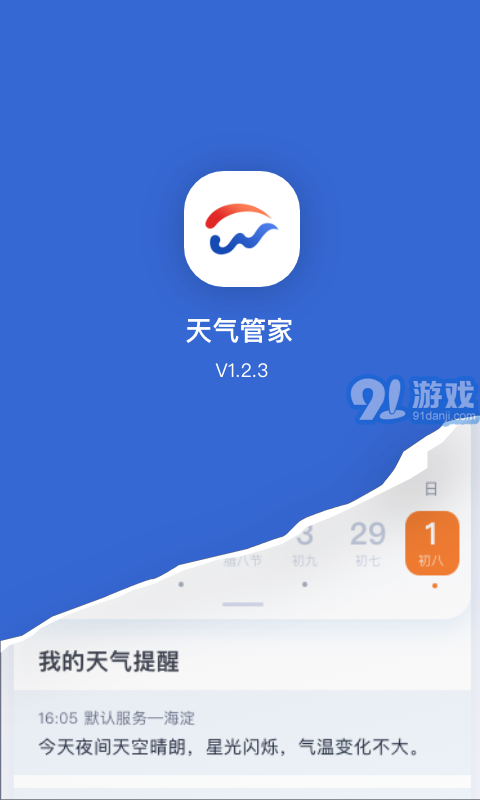 天氣管家1