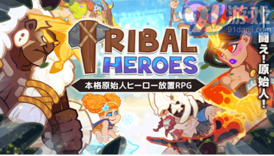 原始部落英雄3