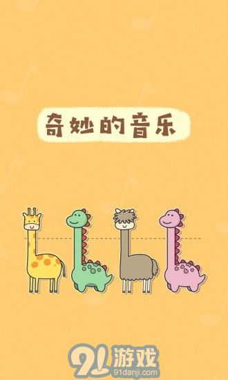奇妙的音樂1