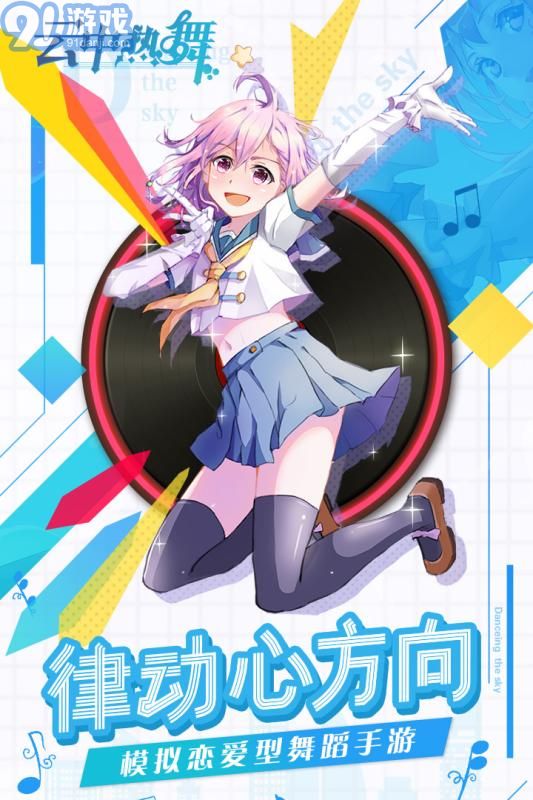 天空之舞4