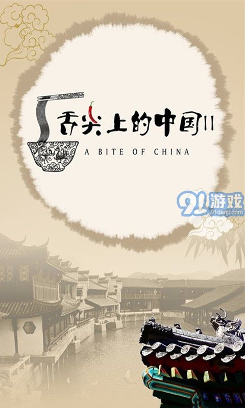 舌尖上的中國1
