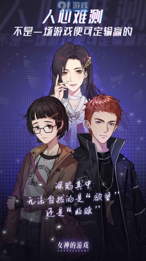女神的游戲3