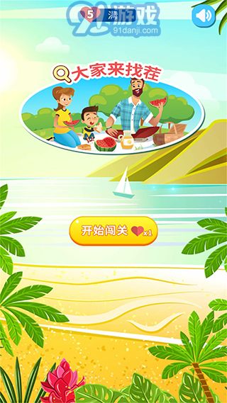 大家來找茬3