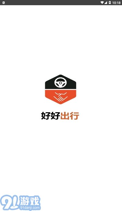 好好出行3