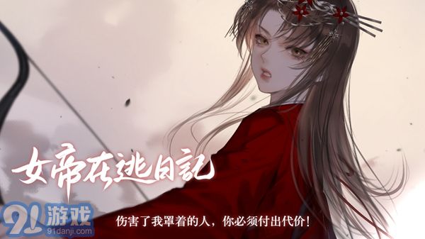 女帝在逃日記1
