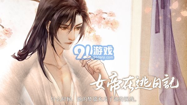 女帝在逃日記2