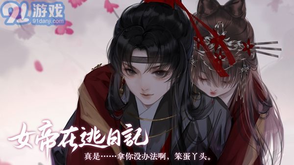 女帝在逃日記3