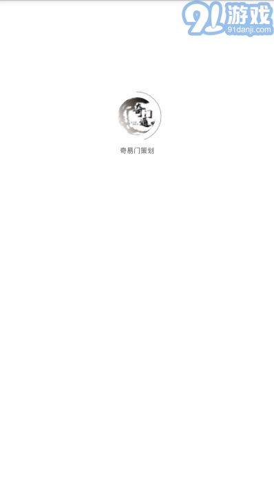 奇易門策劃(奇門遁甲)1