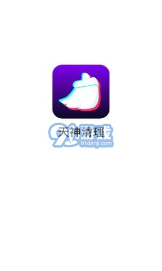 天神清理1