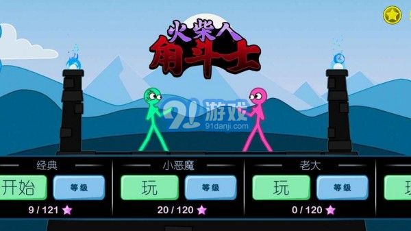 火柴人角斗士3