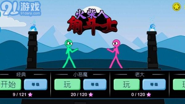 火柴人角斗士3