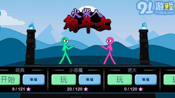 火柴人角斗士3