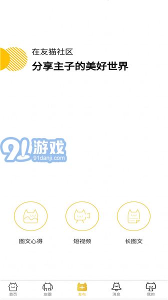 友貓社區(qū)手機(jī)版3