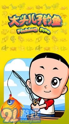 大頭兒子釣魚1