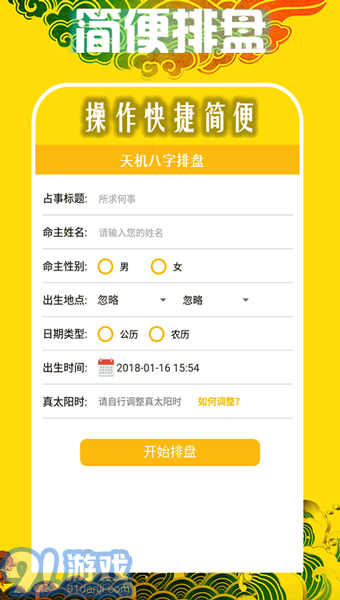 天機(jī)八字排盤1
