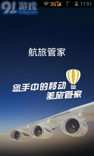 航旅管家3