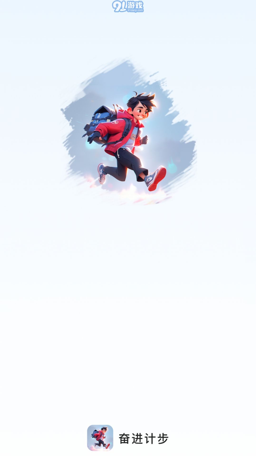 奮進計步1