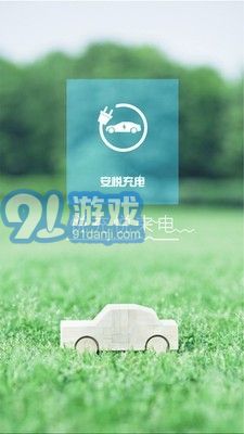 安悅充電1