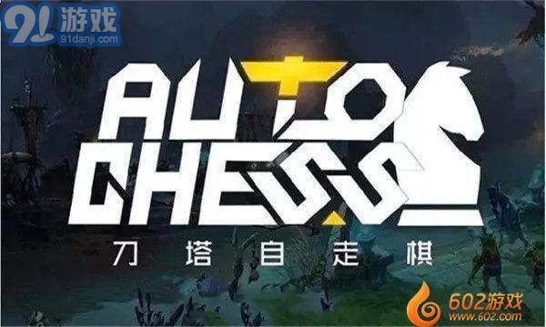DOTA自走棋6