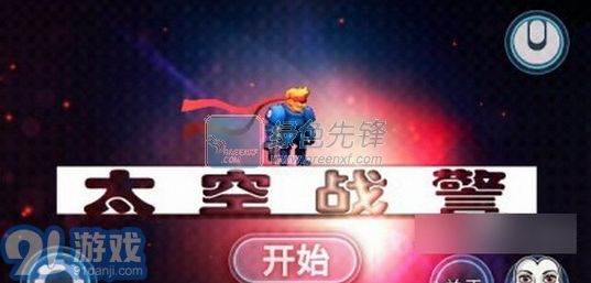 太空戰(zhàn)警中文版1