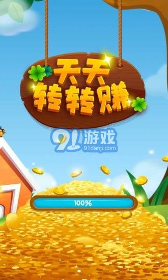 天天轉(zhuǎn)轉(zhuǎn)賺紅包版1