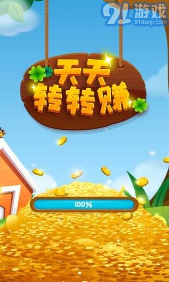 天天轉(zhuǎn)轉(zhuǎn)賺1