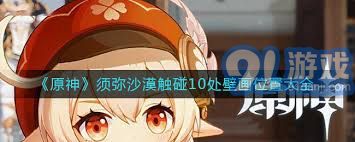 原神须弥沙漠十处壁画触碰位置全攻略