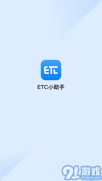 ETC助手1