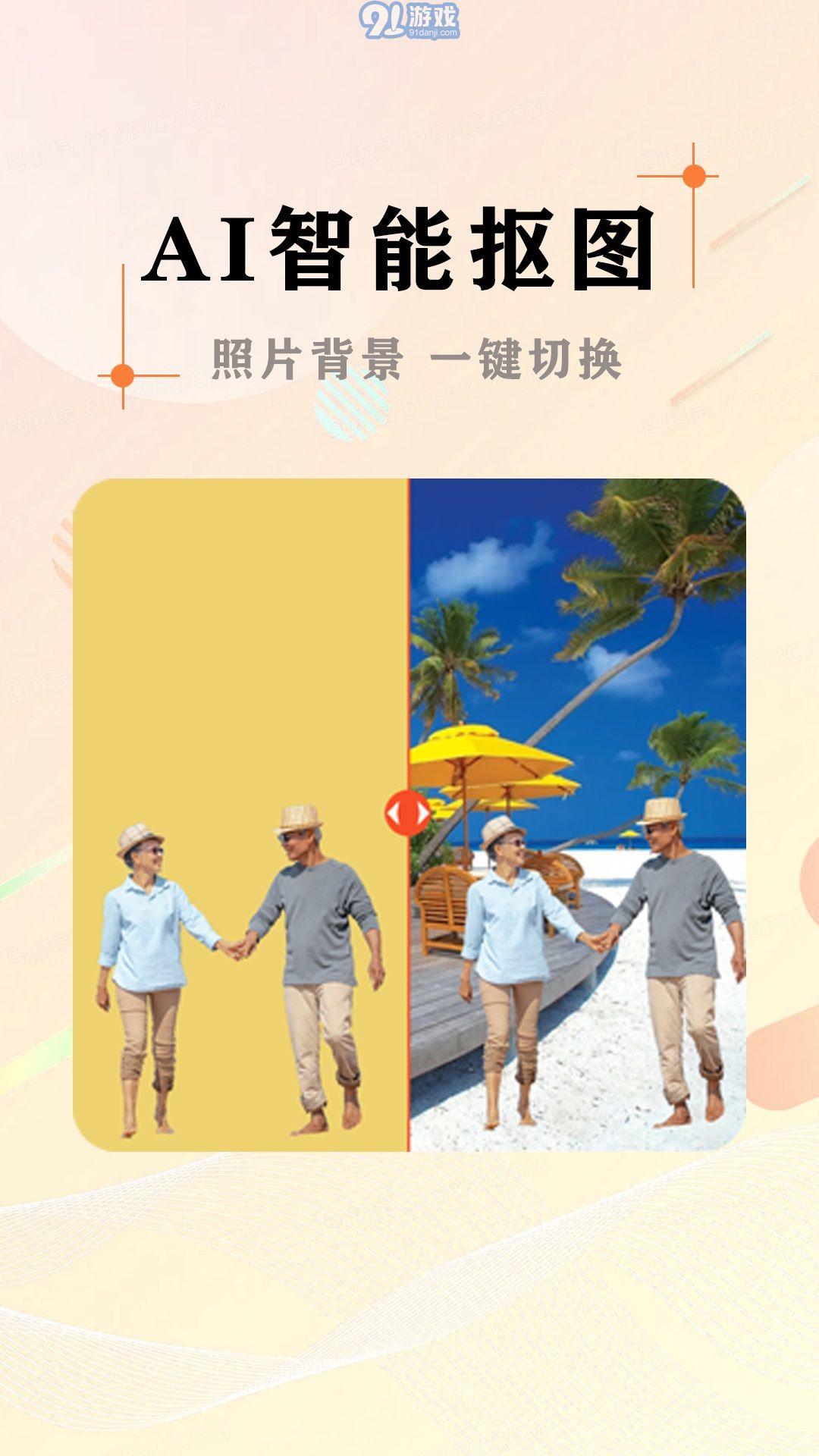 AI照片摳圖大師1