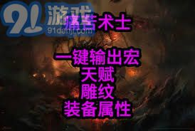 80级恶魔术士一键宏