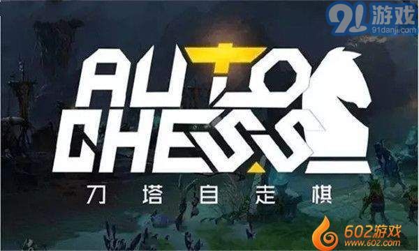 DOTA自走棋6