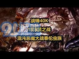 泰伦虫族和兽人谁赢了