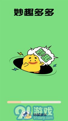 妙趣多多3